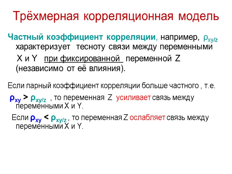 Трёхмерная корреляционная модель Частный коэффициент корреляции, например, ρxy/z  характеризует  тесноту связи между